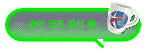 공식 굿즈 판매 중.