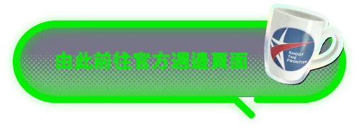 由此前往官方週邊頁面