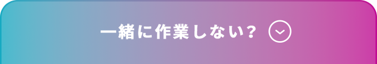 一緒に作業しない？