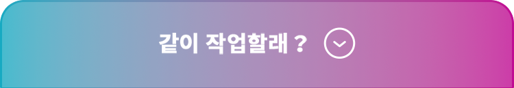 같이 작업할래?