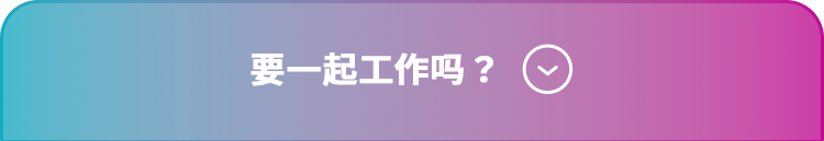 要一起工作吗？