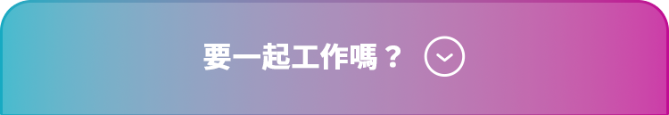 要一起工作嗎？