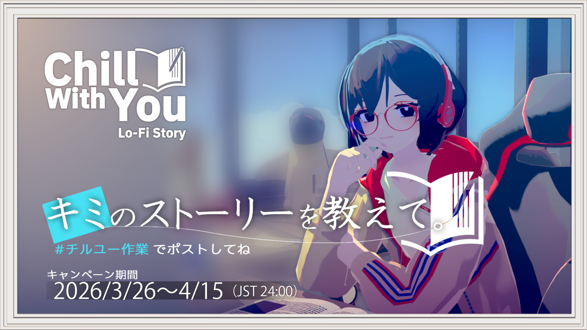Chill with You: Lo-Fi Story 作業報告 キャンペーン 2026 キービジュアル